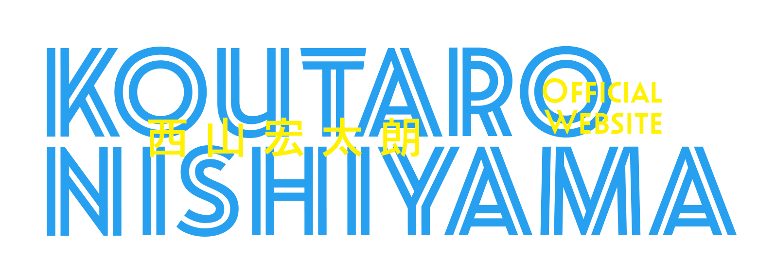 西山宏太朗 Official Website