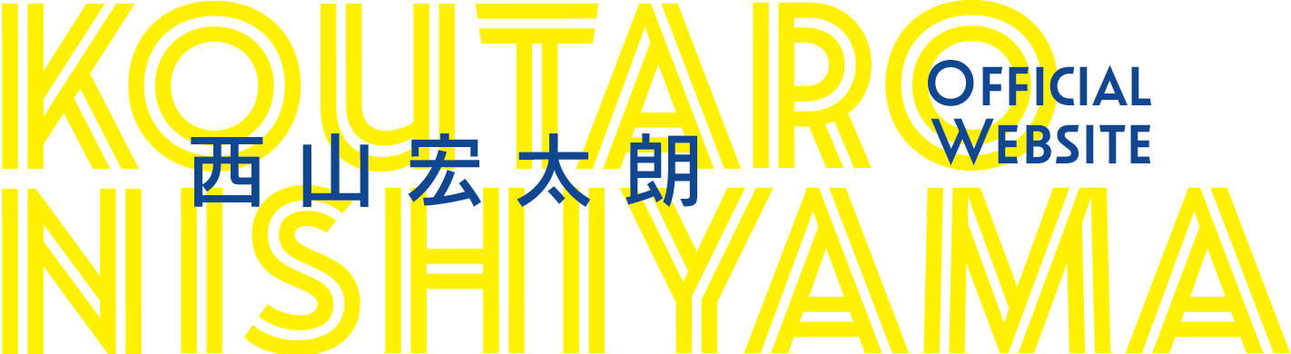 西山宏太朗 Official Website