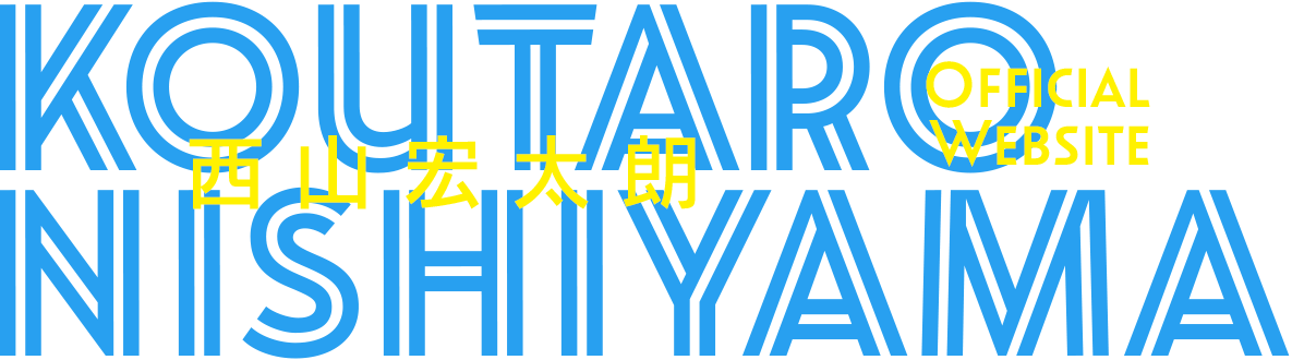 西山宏太朗 Official Website